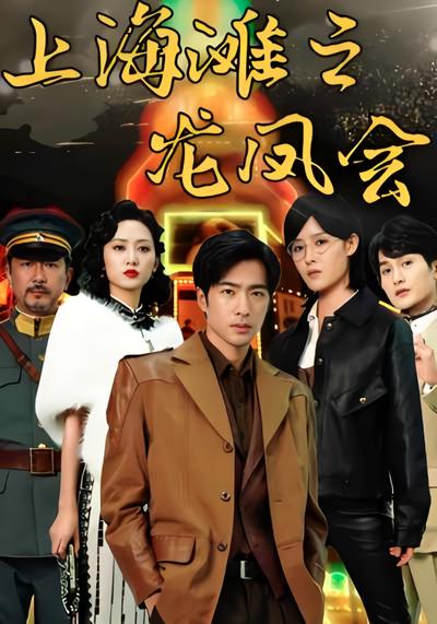 上海滩之龙凤会