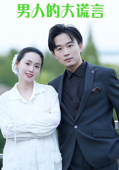 男人的大谎言