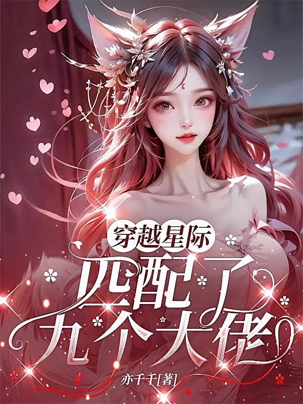 穿越星际，匹配了九个大佬