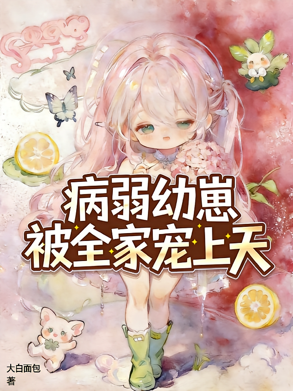 病弱幼崽被全家宠上天
