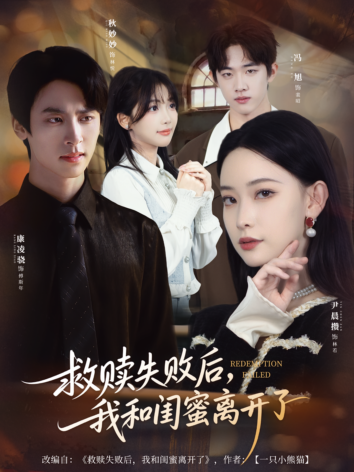 救赎失败后，我和闺蜜离开了