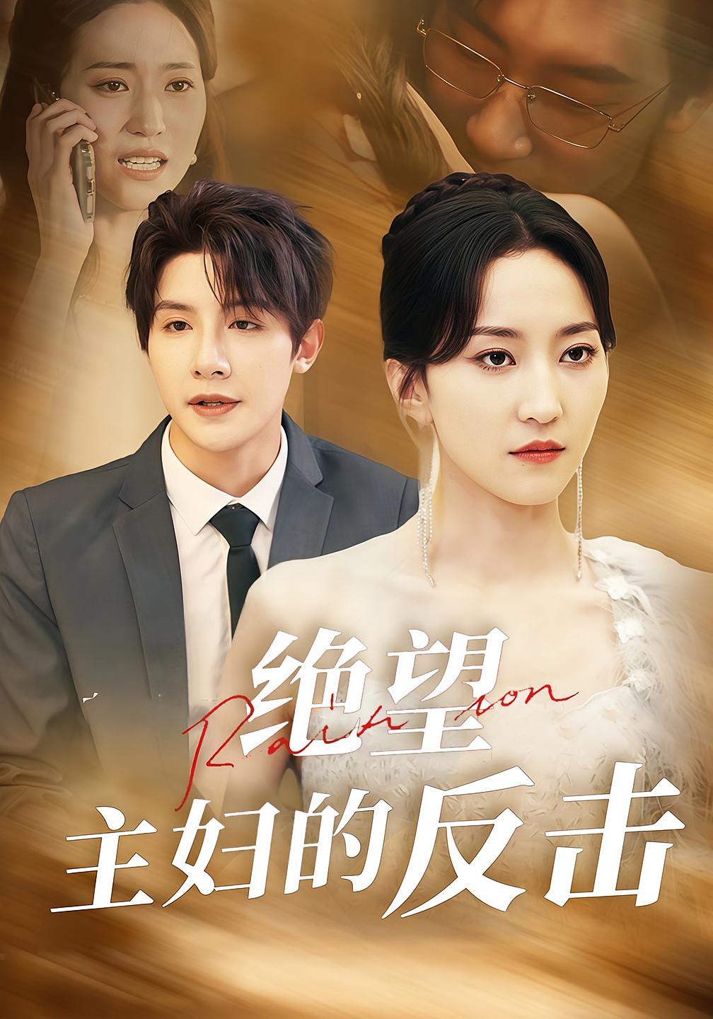 绝望主妇的反击