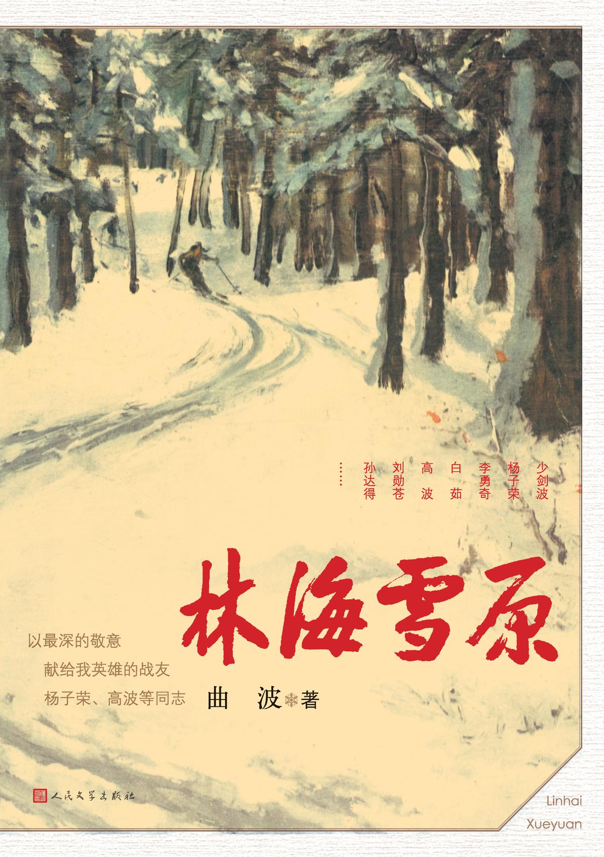 林海雪原（2018年单行本）