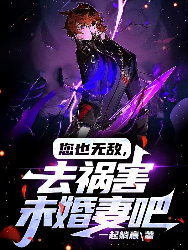 您也无敌,去祸害未婚妻吧