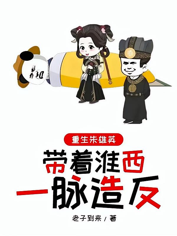 重生朱雄英，带着淮西一脉造反