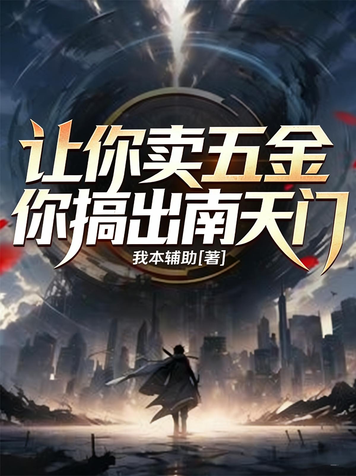让你卖五金，你搞出南天门？