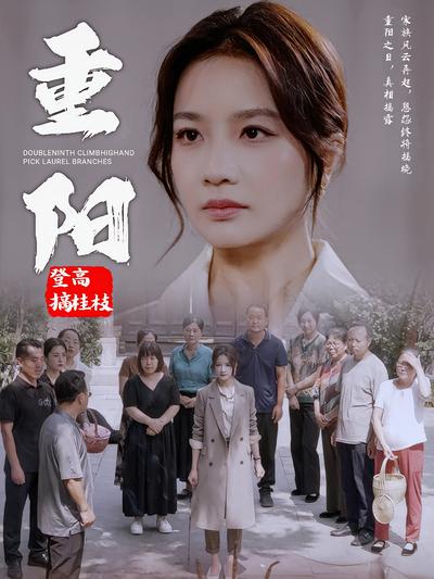 重阳登高摘桂枝