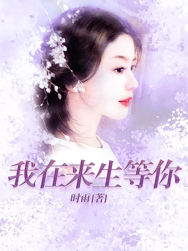 我在来生等你