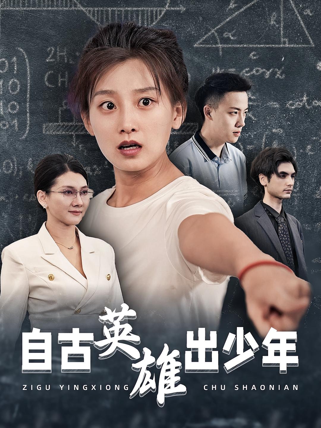 自古英雄出少年