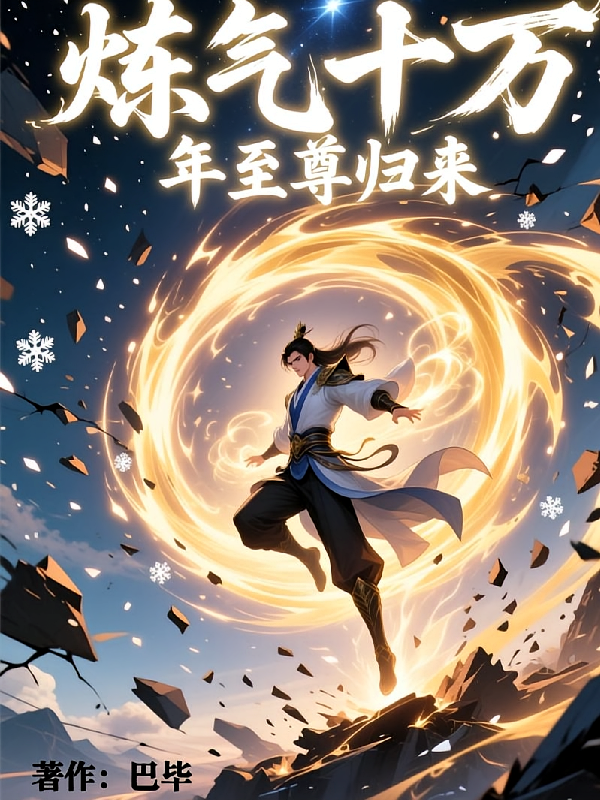 炼气十万年，三界至尊归来