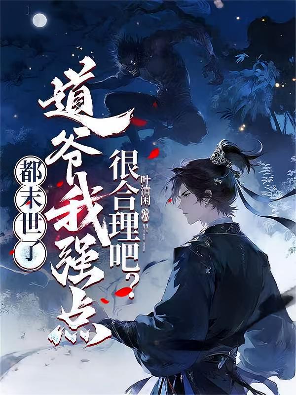 都末世了，道爷我强点，很合理吧