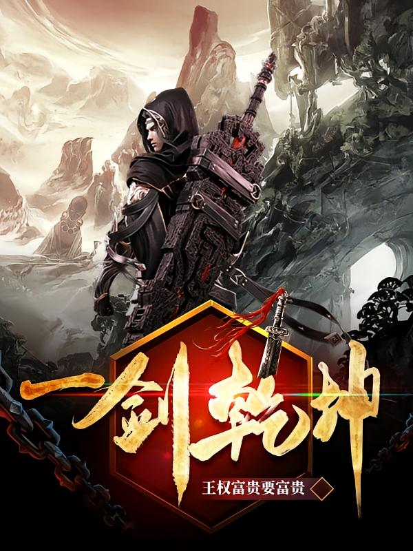 一剑乾坤