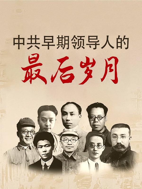 中共早期领导人的最后岁月