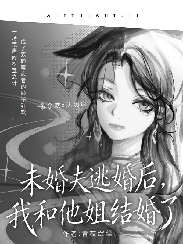 未婚夫逃婚后，我和他姐结婚了