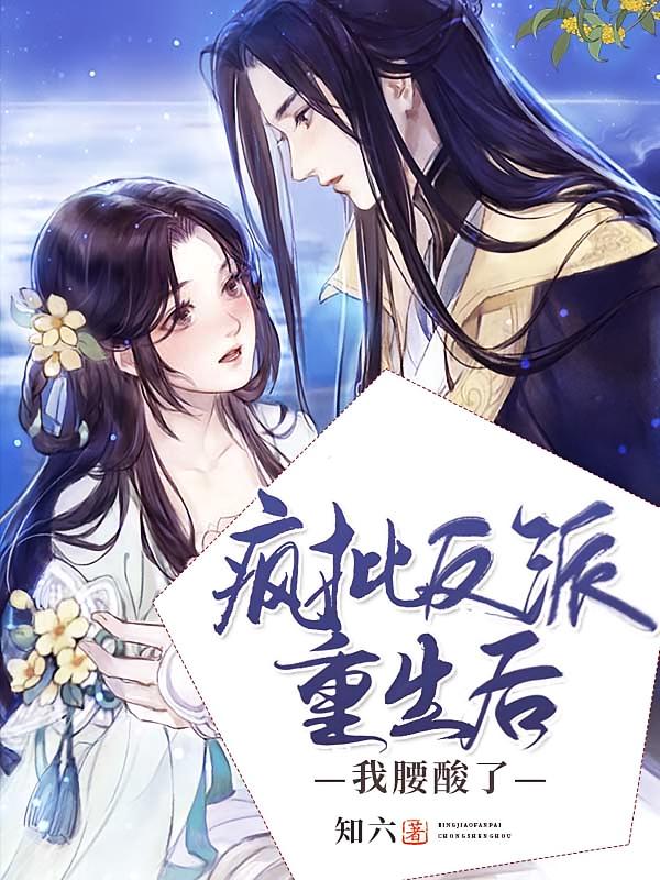 疯批反派重生后，我腰酸了