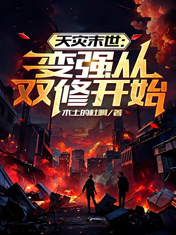 天灾末世：变强从双修开始