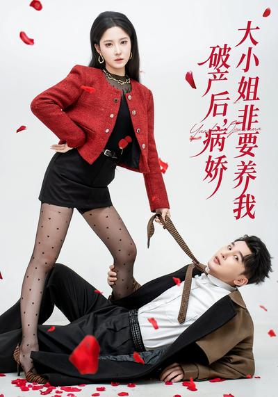 破产后，病娇大小姐非要养我