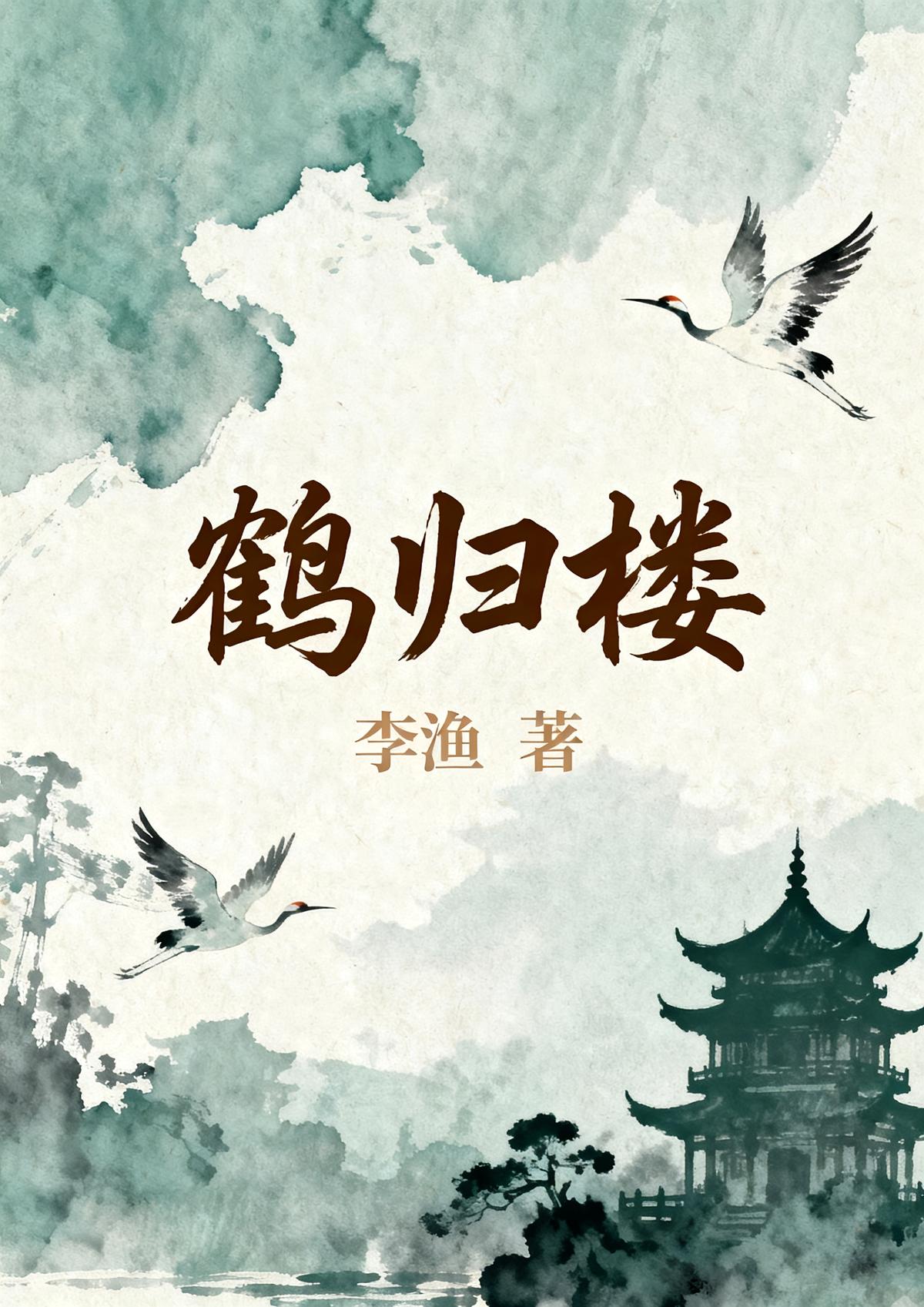 鹤归楼