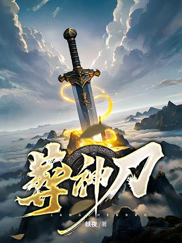 葬神刀
