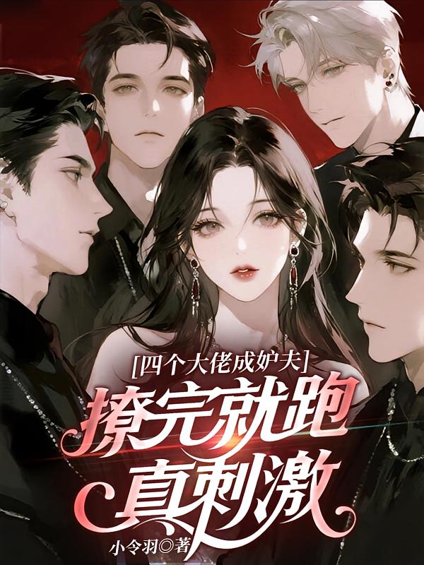 四个大佬成妒夫，撩完就跑真刺激
