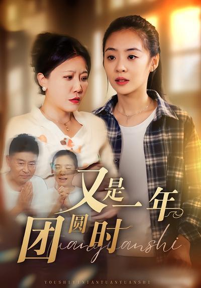 又是一年团圆时