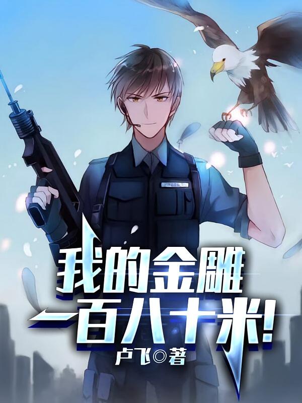 我的金雕一百八十米！