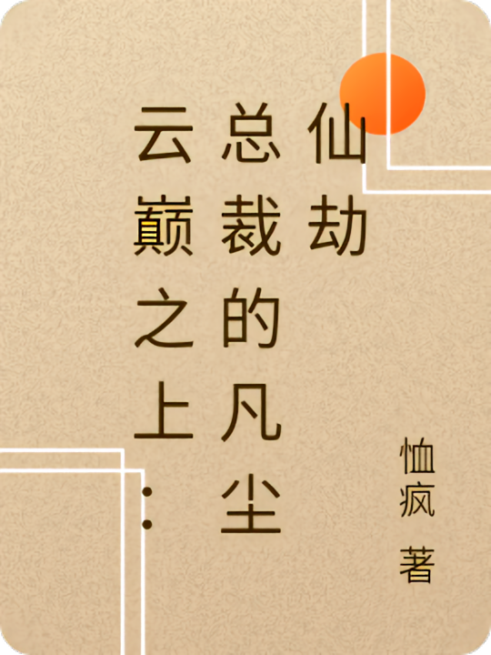 云巅之上：总裁的凡尘仙劫