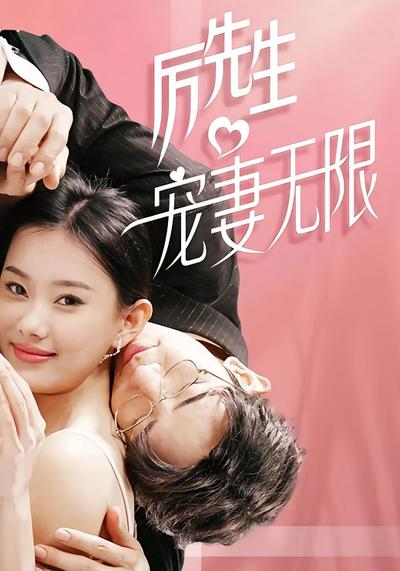厉先生 宠妻无限
