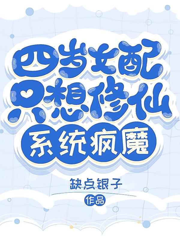 四岁女配只想修仙，系统疯魔！