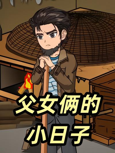 父女俩的小日子封面图