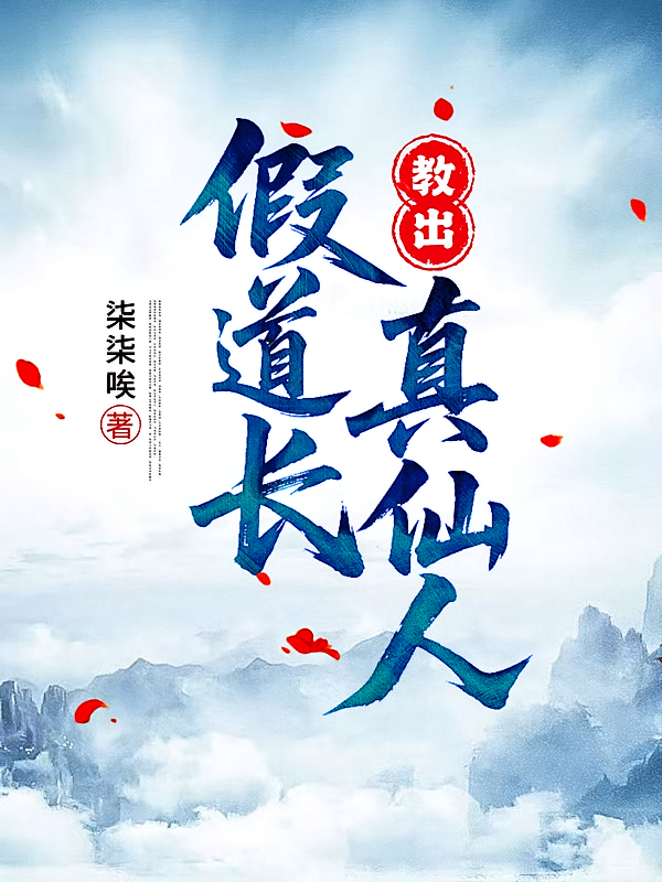 假道长教出真仙人