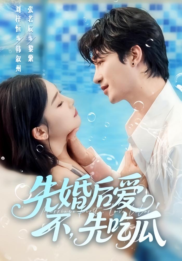 先婚后爱，不，先吃瓜