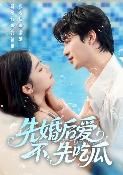先婚后爱，不，先吃瓜
