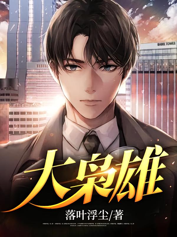 大枭雄