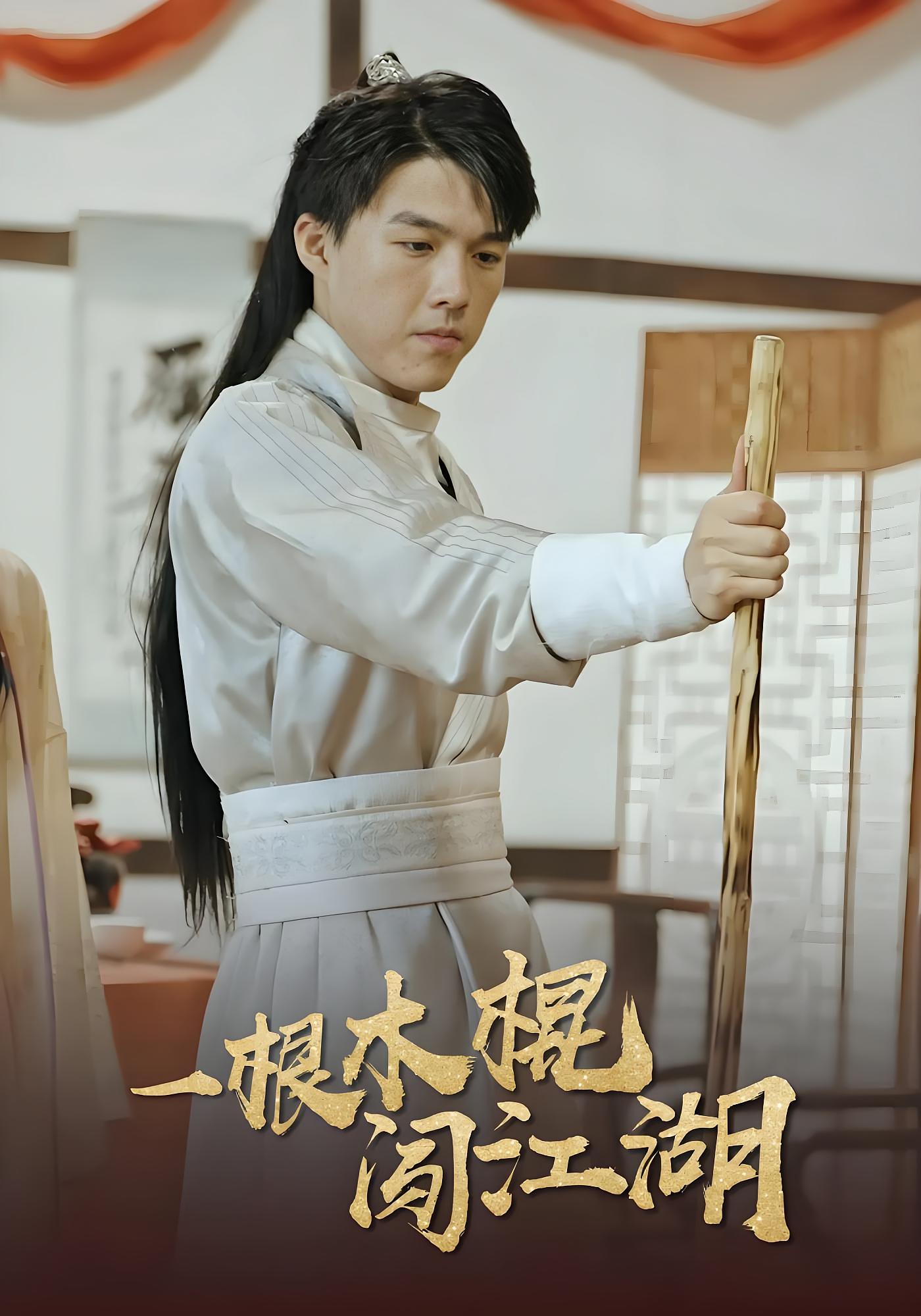 一根木棍闯江湖