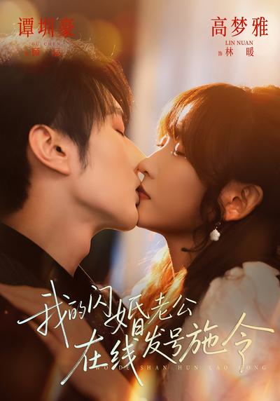 我的闪婚老公，在线发号施令