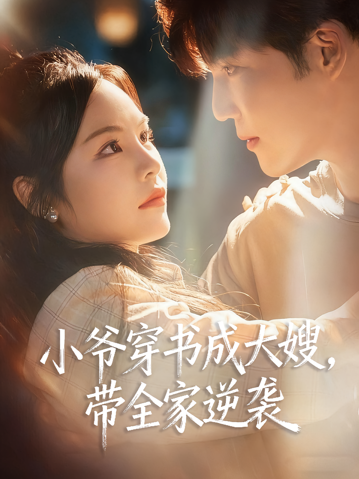 小爷穿书成大嫂，带全家逆袭