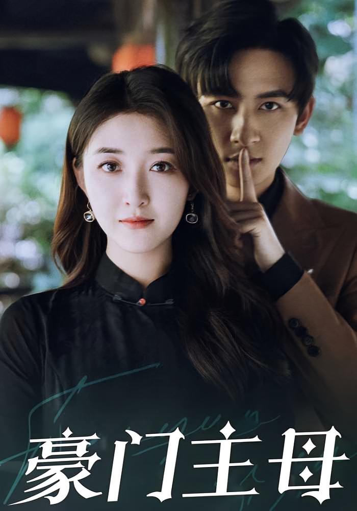 豪门主母