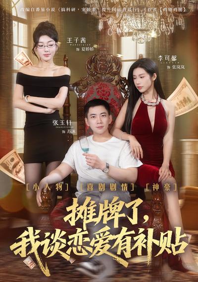 摊牌了，我谈恋爱有补贴 - 在线观看