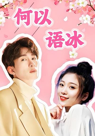 何以语冰