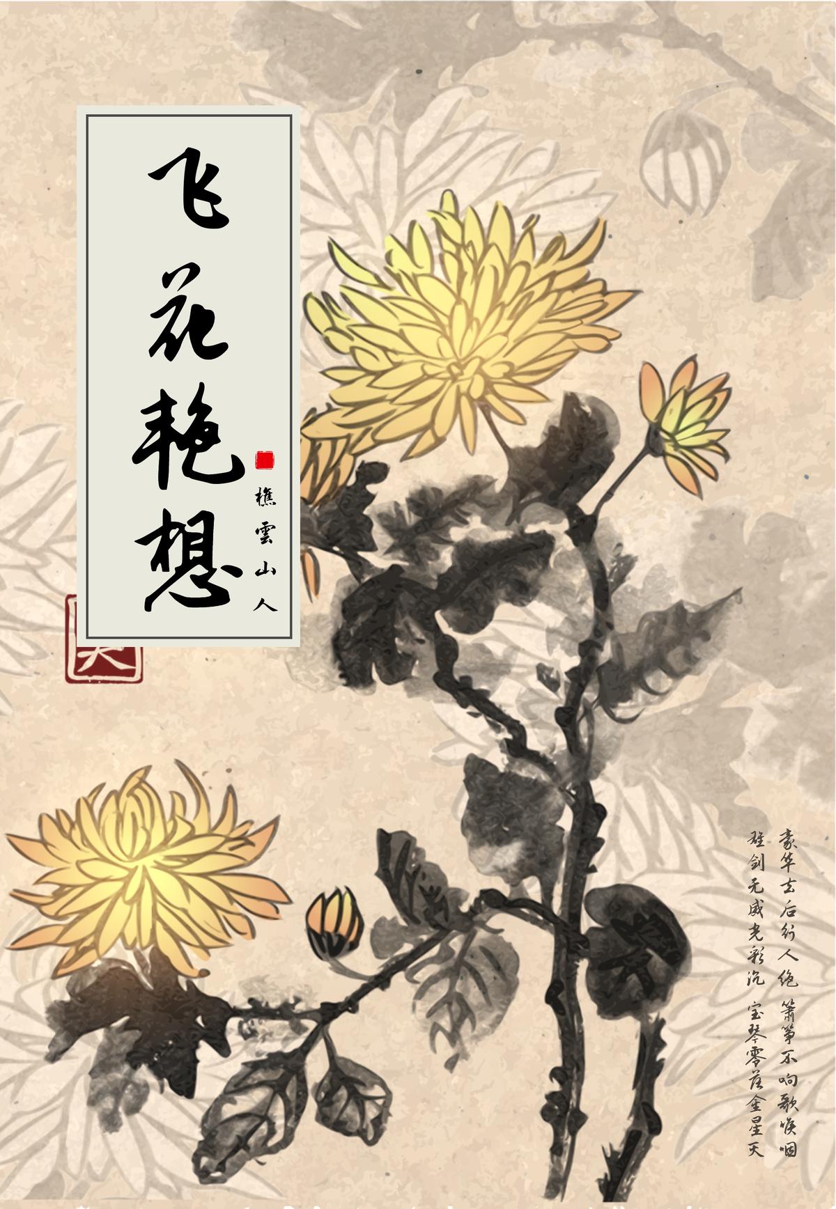 飞花艳想（中国古代十大禁书）