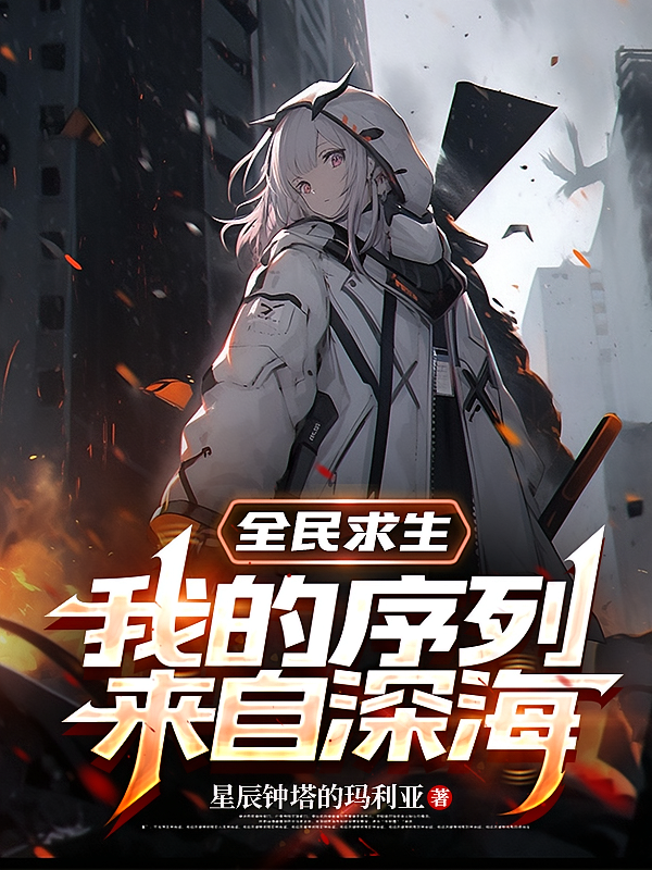 全民求生，我的序列来自深海