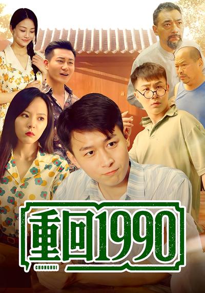 重回1990