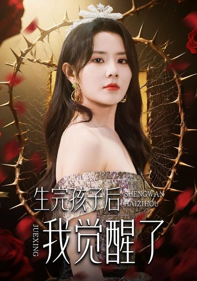 生完孩子后我觉醒了