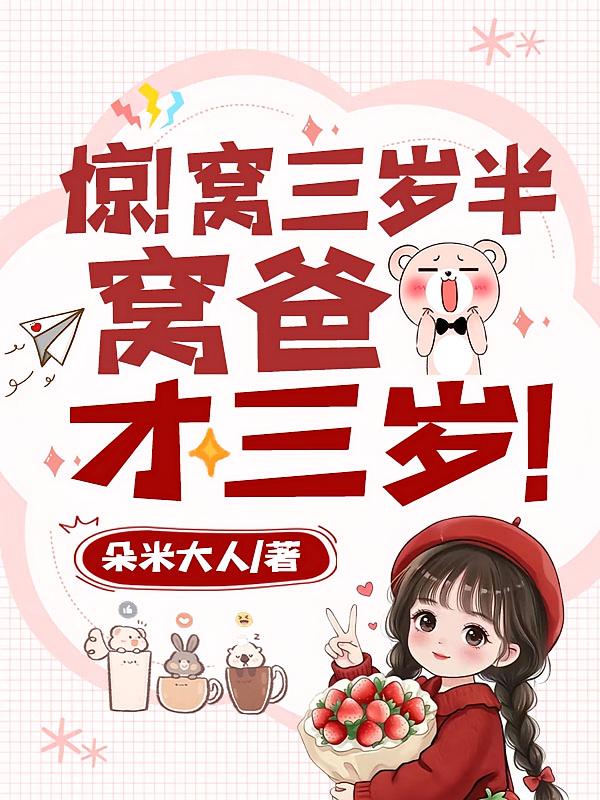 惊！窝三岁半，窝爸才三岁！