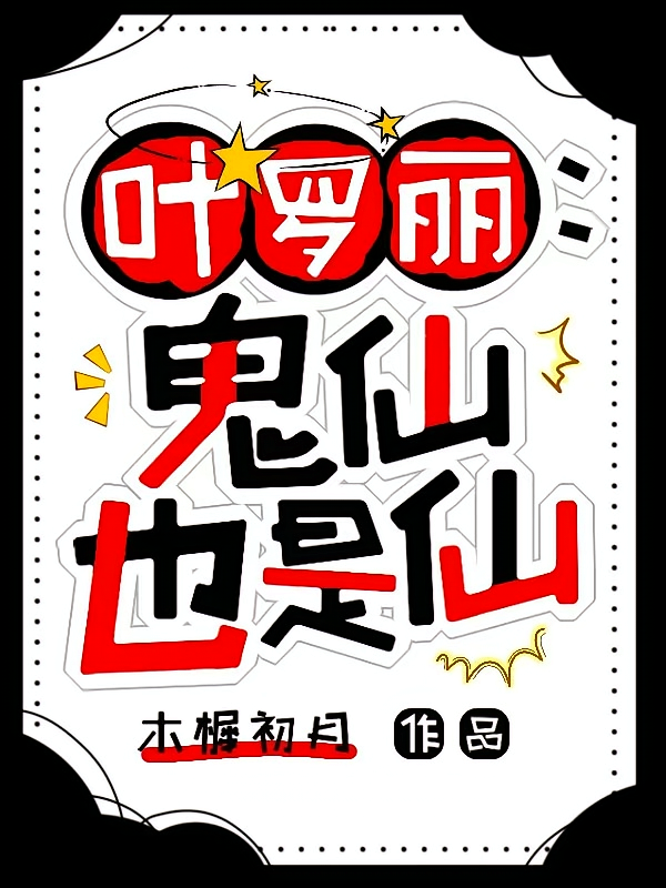 叶罗丽：鬼仙也是仙