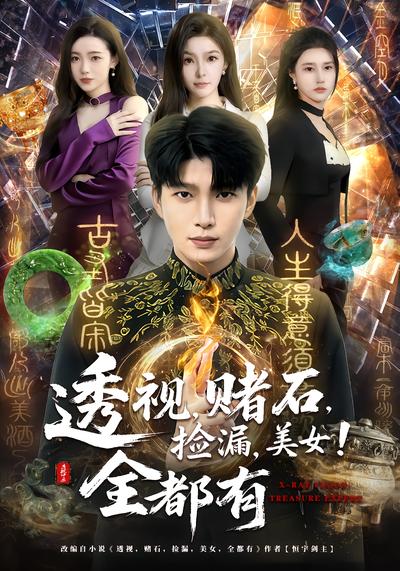 透视，赌石，捡漏，美女！全都有 - 在线观看