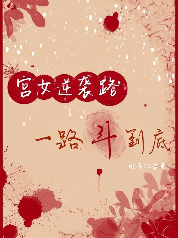 宫女逆袭路，一路斗到底