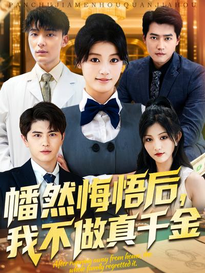 幡然悔悟后，我不做真千金