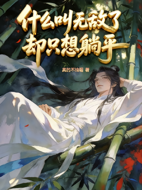 什么叫无敌了却只想躺平